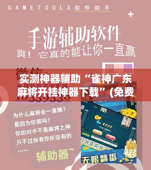 实测神器辅助“雀神广东麻将开挂神器下载”(免费)开挂辅助教学(最新辅助开挂教程)