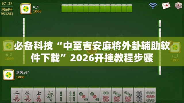 必备科技“中至吉安麻将外卦辅助软件下载	”2026开挂教程步骤