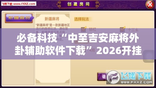 必备科技“中至吉安麻将外卦辅助软件下载”2026开挂教程步骤