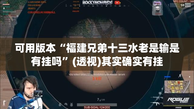 可用版本“福建兄弟十三水老是输是有挂吗”(透视)其实确实有挂