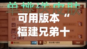 可用版本“福建兄弟十三水老是输是有挂吗”(透视)其实确实有挂