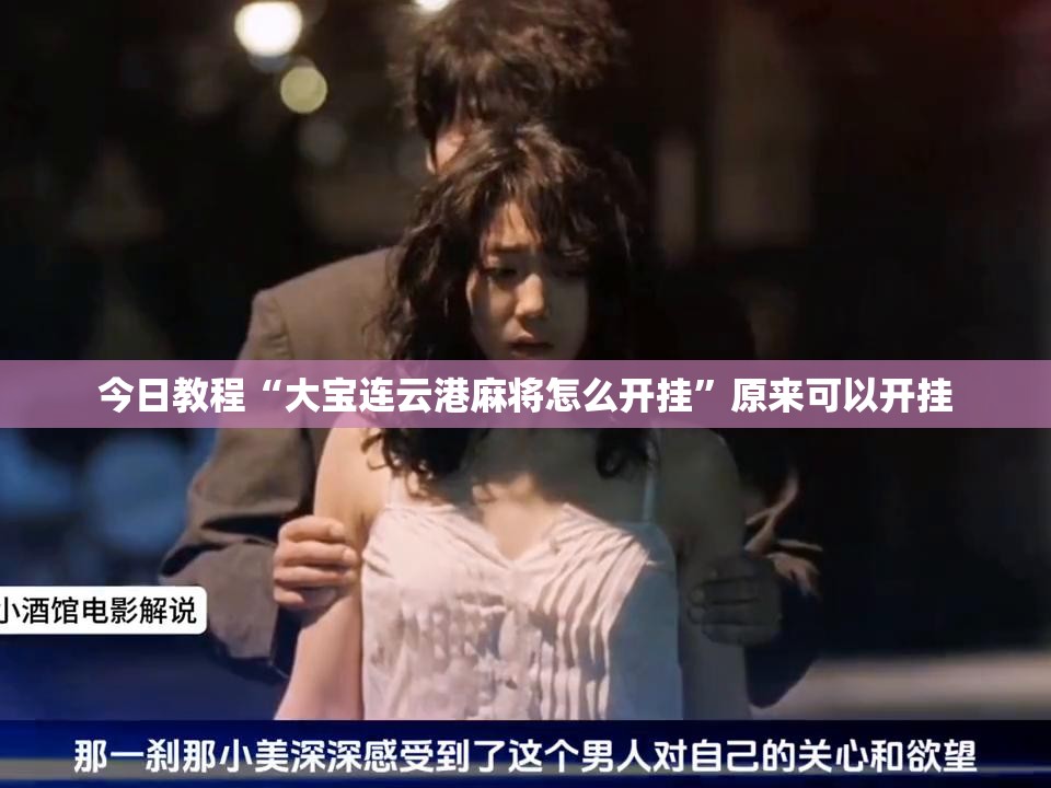 今日教程“大宝连云港麻将怎么开挂”原来可以开挂