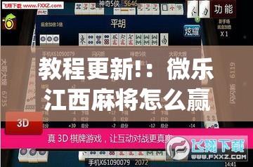 教程更新!：微乐江西麻将怎么赢”(透视挂)辅助下载教程