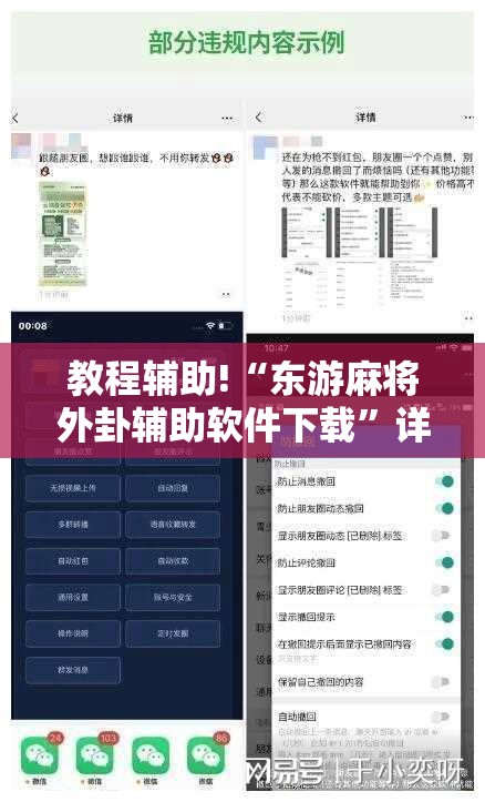 教程辅助!“东游麻将外卦辅助软件下载”详细分享装挂步骤