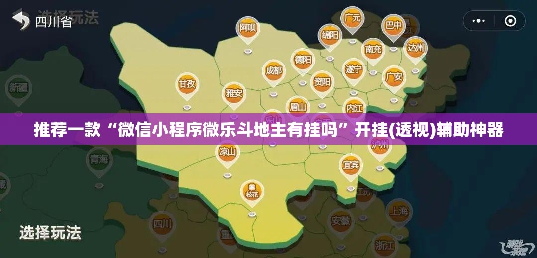 推荐一款“微信小程序微乐斗地主有挂吗”开挂(透视)辅助神器