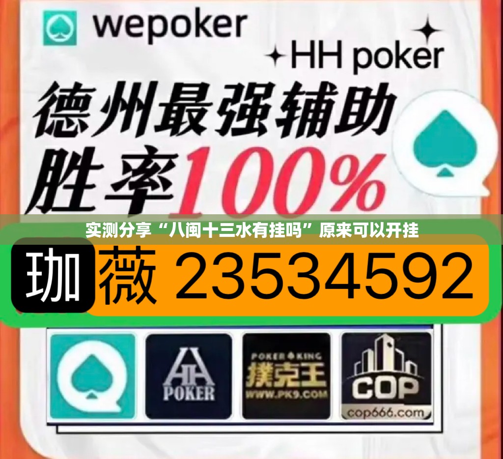 实测分享“八闽十三水有挂吗	”原来可以开挂