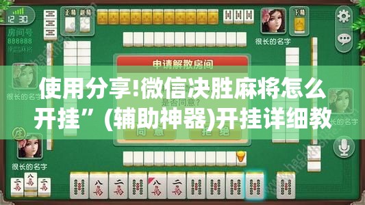使用分享!微信决胜麻将怎么开挂	”(辅助神器)开挂详细教程
