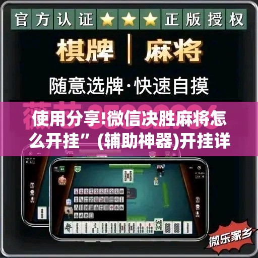 使用分享!微信决胜麻将怎么开挂”(辅助神器)开挂详细教程