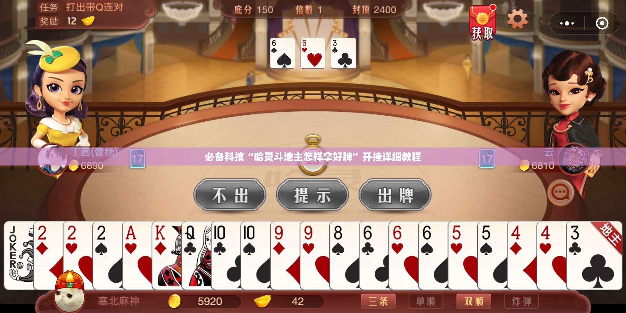 必备科技“哈灵斗地主怎样拿好牌”开挂详细教程