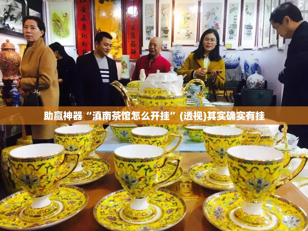 助赢神器“滇南茶馆怎么开挂”(透视)其实确实有挂