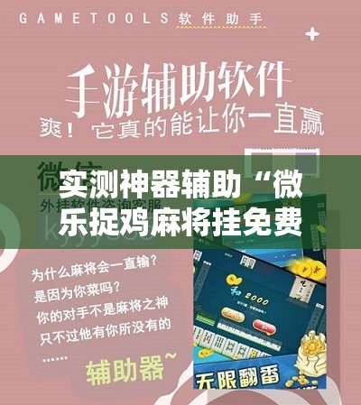 实测神器辅助“微乐捉鸡麻将挂免费安装”原来可以开挂