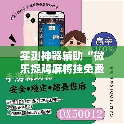 实测神器辅助“微乐捉鸡麻将挂免费安装”原来可以开挂