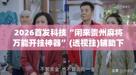 2026首发科技“闲来贵州麻将万能开挂神器	”(透视挂)辅助下载教程