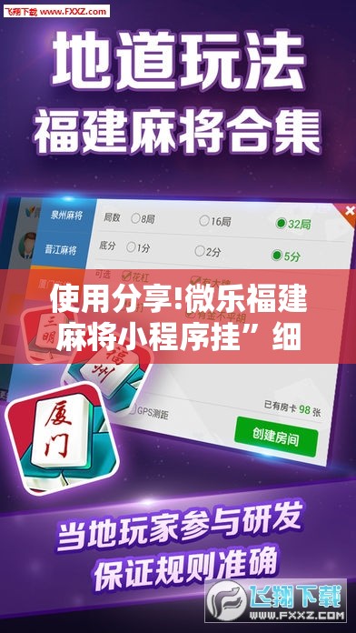 使用分享!微乐福建麻将小程序挂”细辅助教程分享