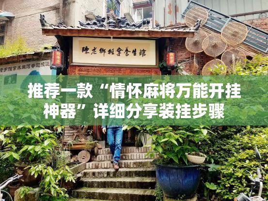 推荐一款“情怀麻将万能开挂神器	”详细分享装挂步骤