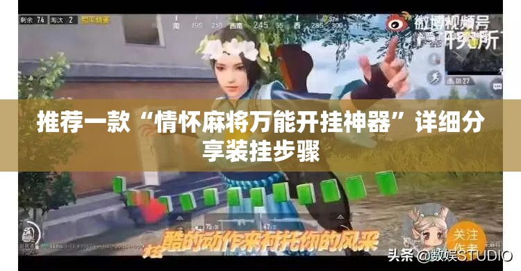 推荐一款“情怀麻将万能开挂神器”详细分享装挂步骤