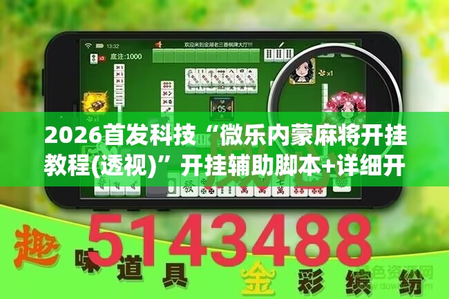 2026首发科技“微乐内蒙麻将开挂教程(透视)”开挂辅助脚本+详细开挂安装教程