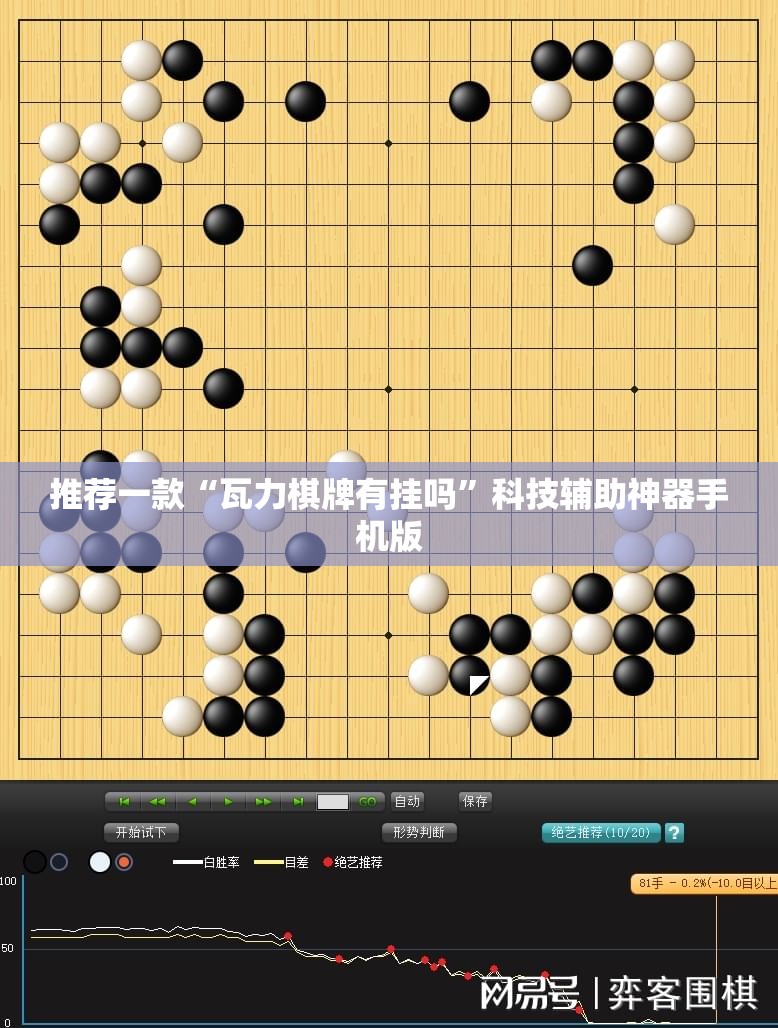 推荐一款“瓦力棋牌有挂吗	”科技辅助神器手机版