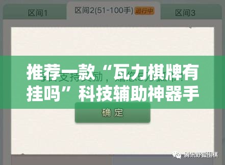 推荐一款“瓦力棋牌有挂吗	”科技辅助神器手机版