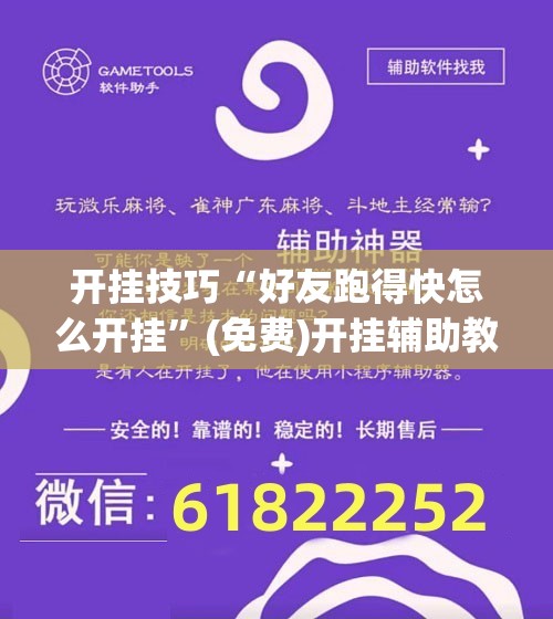 开挂技巧“好友跑得快怎么开挂”(免费)开挂辅助教学(最新辅助开挂教程)