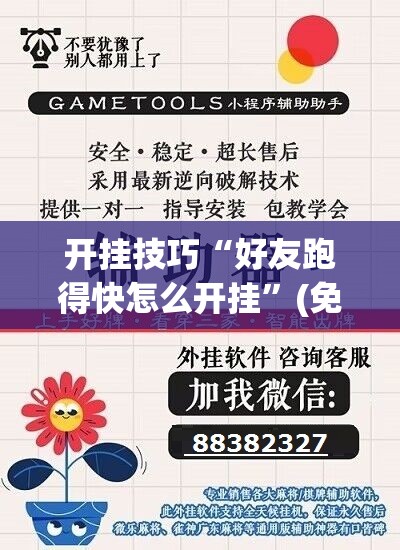 开挂技巧“好友跑得快怎么开挂”(免费)开挂辅助教学(最新辅助开挂教程)
