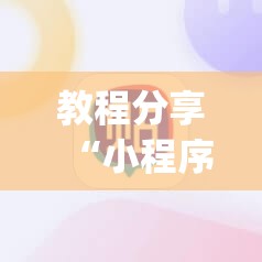 教程分享“小程序麻将怎么设置才能赢”(透视)其实确实有挂