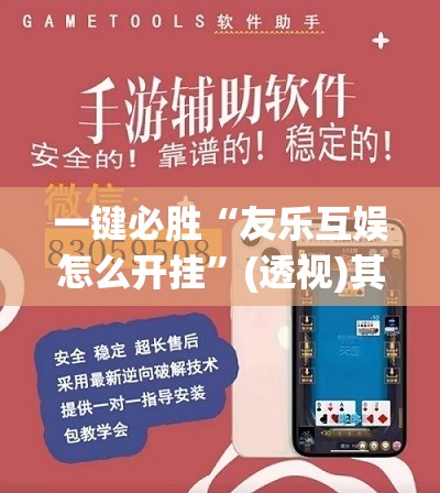 一键必胜“友乐互娱怎么开挂”(透视)其实确实有挂