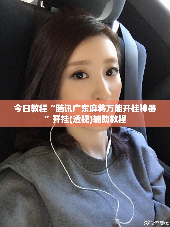 今日教程“腾讯广东麻将万能开挂神器”开挂(透视)辅助教程