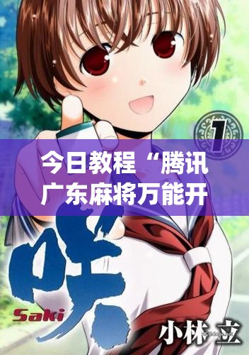今日教程“腾讯广东麻将万能开挂神器”开挂(透视)辅助教程