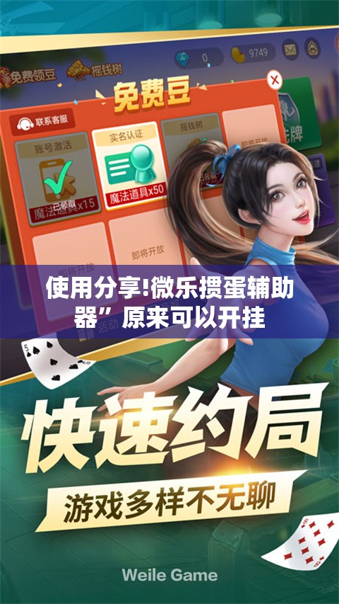 使用分享!微乐掼蛋辅助器”原来可以开挂