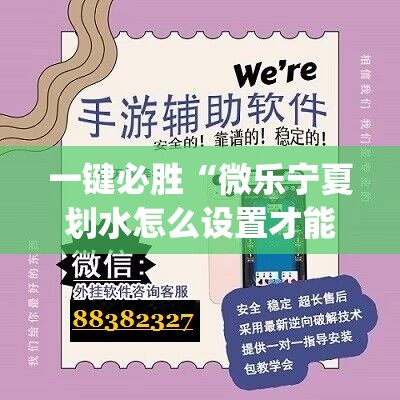 一键必胜“微乐宁夏划水怎么设置才能赢”(透视挂)辅助下载教程