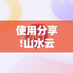 使用分享!山水云南麻将万能开挂神器	”科技辅助神器手机版