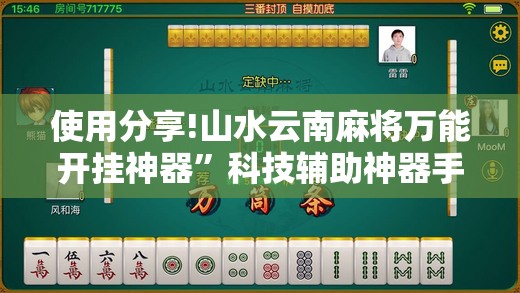 使用分享!山水云南麻将万能开挂神器”科技辅助神器手机版