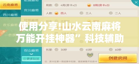 使用分享!山水云南麻将万能开挂神器”科技辅助神器手机版