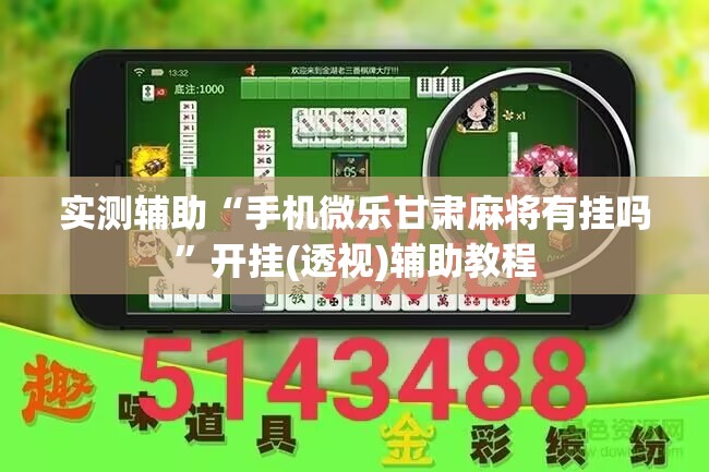 实测辅助“手机微乐甘肃麻将有挂吗”开挂(透视)辅助教程