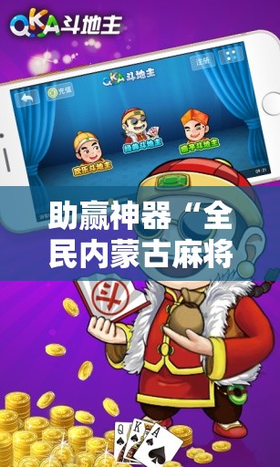 助赢神器“全民内蒙古麻将外卦神器下载安装”详细分享装挂步骤