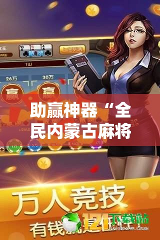 助赢神器“全民内蒙古麻将外卦神器下载安装”详细分享装挂步骤
