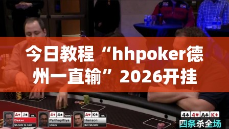 今日教程“hhpoker德州一直输	”2026开挂教程步骤