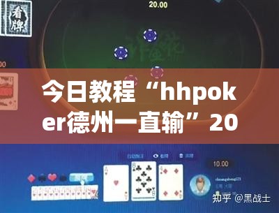 今日教程“hhpoker德州一直输”2026开挂教程步骤