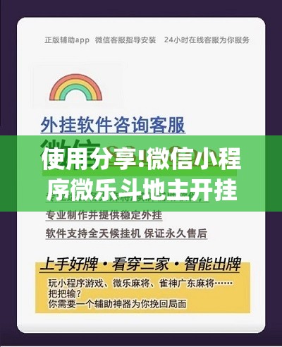 使用分享!微信小程序微乐斗地主开挂辅助器通用版(透视)”开挂辅助脚本+详细开挂安装教程