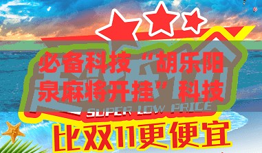 必备科技“胡乐阳泉麻将开挂”科技辅助神器手机版