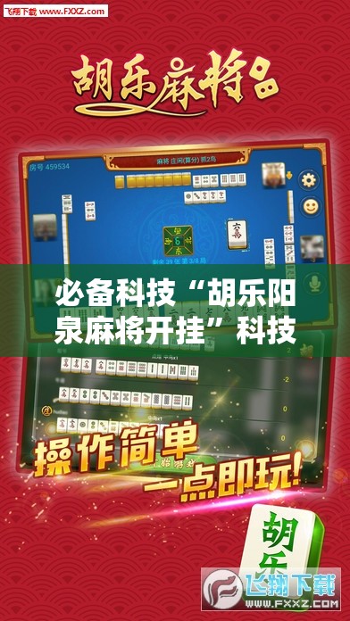 必备科技“胡乐阳泉麻将开挂”科技辅助神器手机版