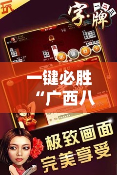 一键必胜“广西八一字牌辅助神器”详细开挂教程