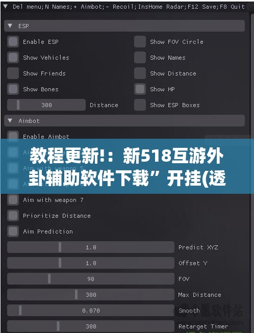 教程更新!：新518互游外卦辅助软件下载	”开挂(透视)辅助教程
