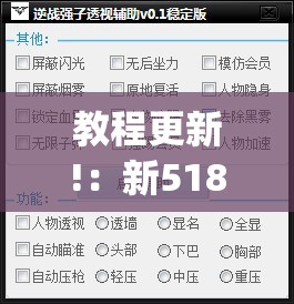 教程更新!：新518互游外卦辅助软件下载”开挂(透视)辅助教程