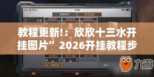 教程更新!：欣欣十三水开挂图片”2026开挂教程步骤