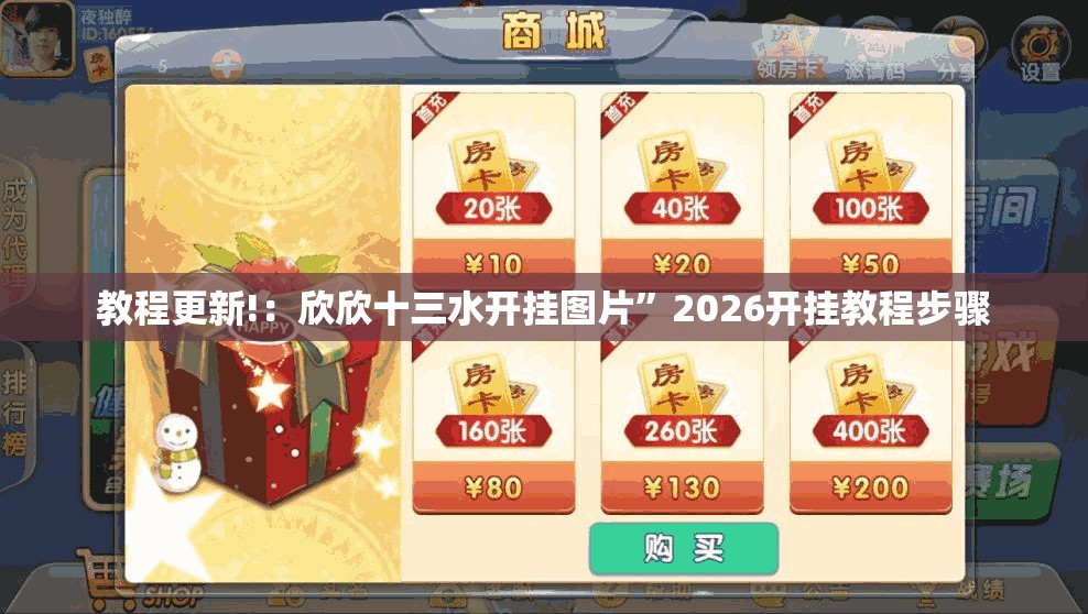教程更新!：欣欣十三水开挂图片”2026开挂教程步骤