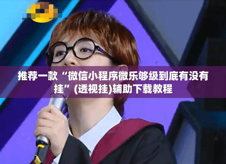 推荐一款“微信小程序微乐够级到底有没有挂	”(透视挂)辅助下载教程