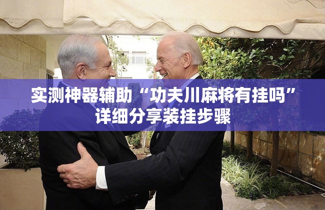 实测神器辅助“功夫川麻将有挂吗	”详细分享装挂步骤