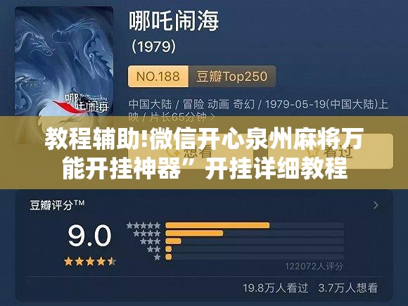 教程辅助!微信开心泉州麻将万能开挂神器”开挂详细教程